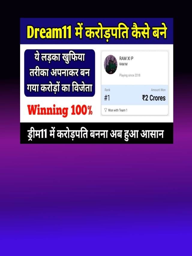 Dream11 Mein karodpati Kaise bane