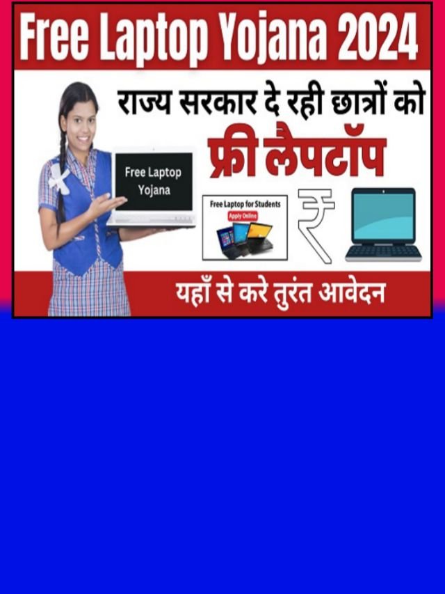 Free Laptop Scheme 2024: सिर्फ इन छात्रों को मिलेगा फ्री में लैपटॉप