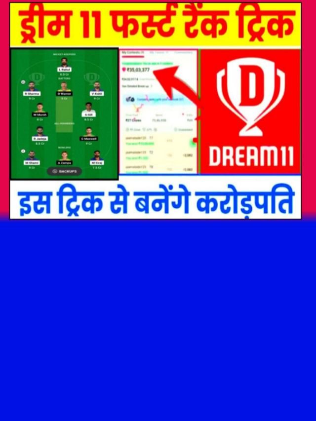 Dream11 Winning Tricks: जानें ड्रीम 11 में नंबर वन टीम बनाने की ट्रिक